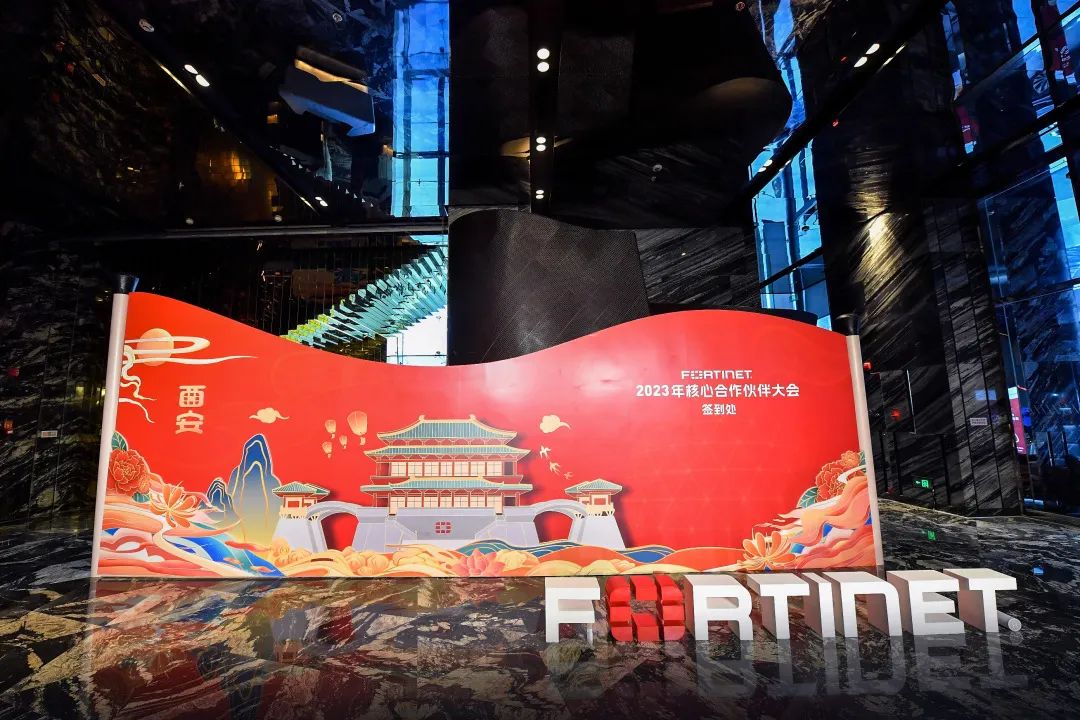 打造可信网络，Fortinet2023核心合作伙伴大会成功举办