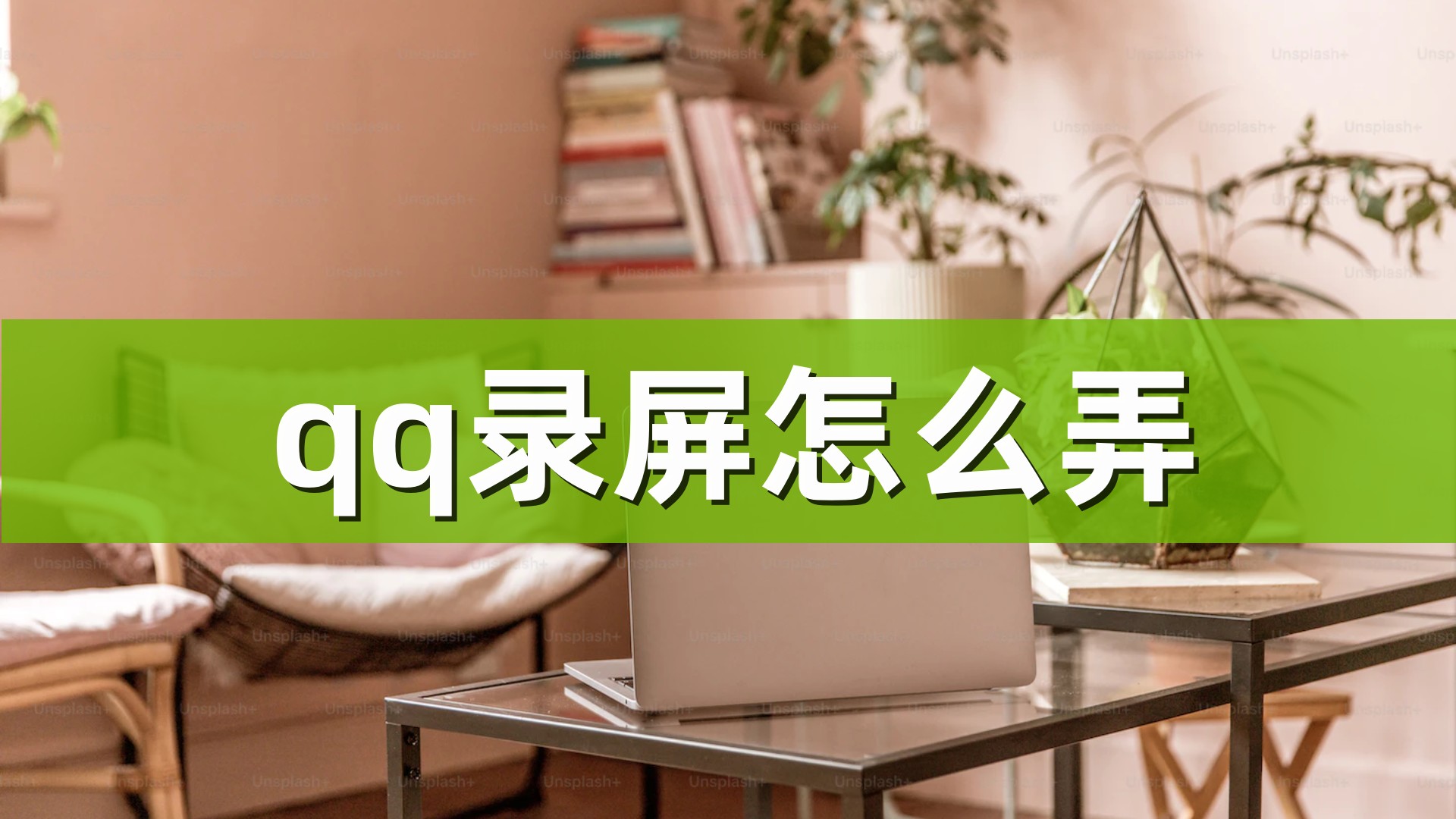 qq录屏怎么弄？简单操作一遍学会