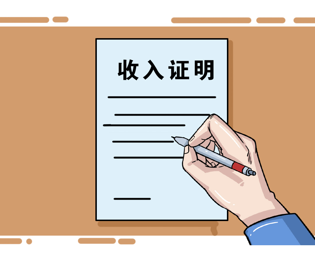 公司给别人开收入证明法律风险,不给在职员工开收入证明违法吗