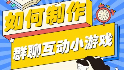 群聊活跃气氛互动小游戏,适合群聊活跃气氛玩的游戏