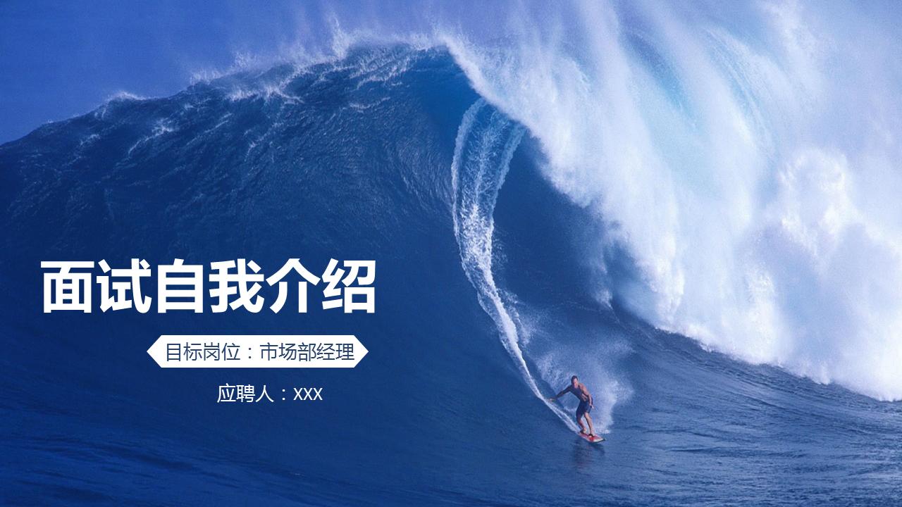 面试自我介绍ppt免费下载,应聘的自我介绍ppt