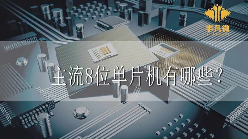 8位单片机型号,主流的8位通用单片机有哪些特点