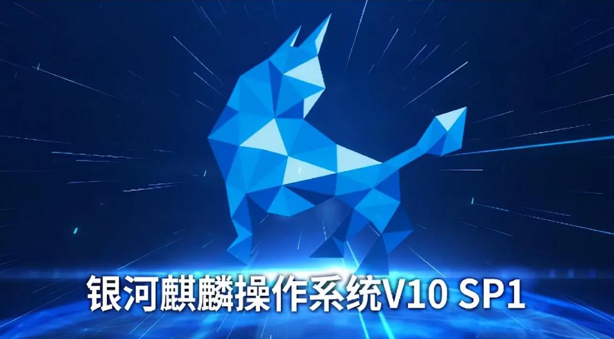 开放麒麟为什么说是首个国产系统,国产化麒麟系统