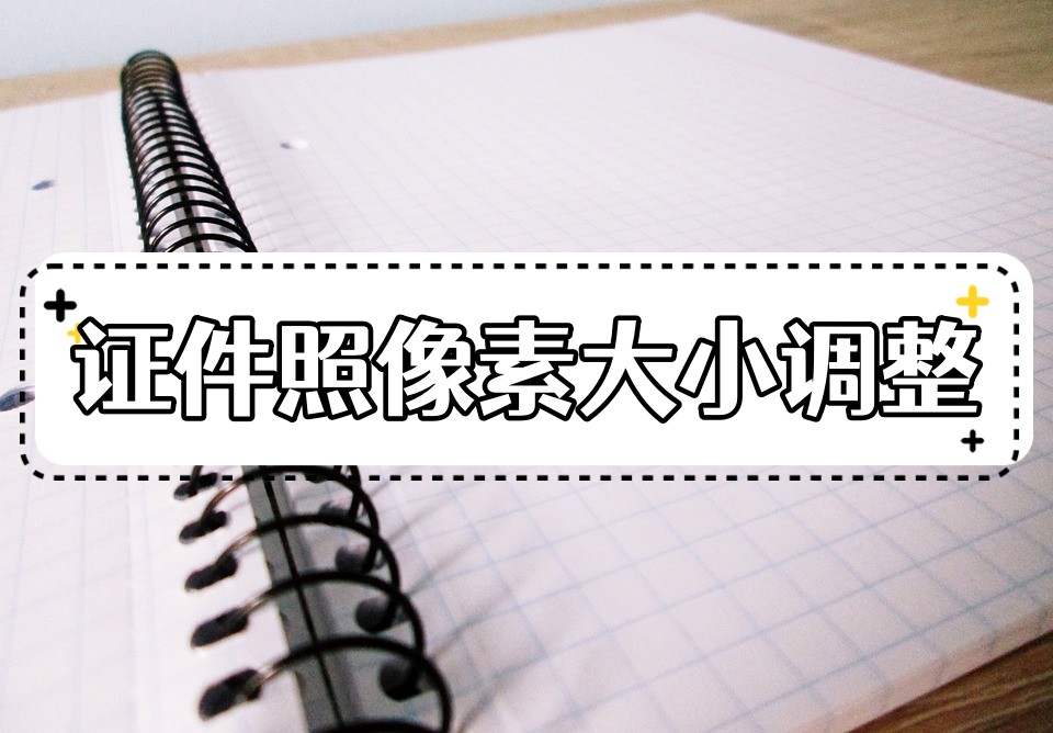 社保证件照怎么调整尺寸和像素,手机上怎样调整证件照像素和大小