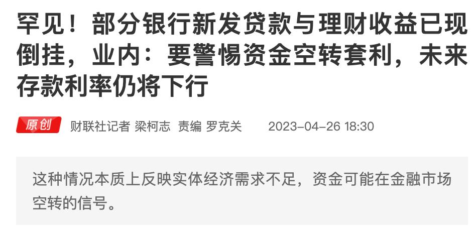 银行存贷款倒挂,银行理财利率倒挂