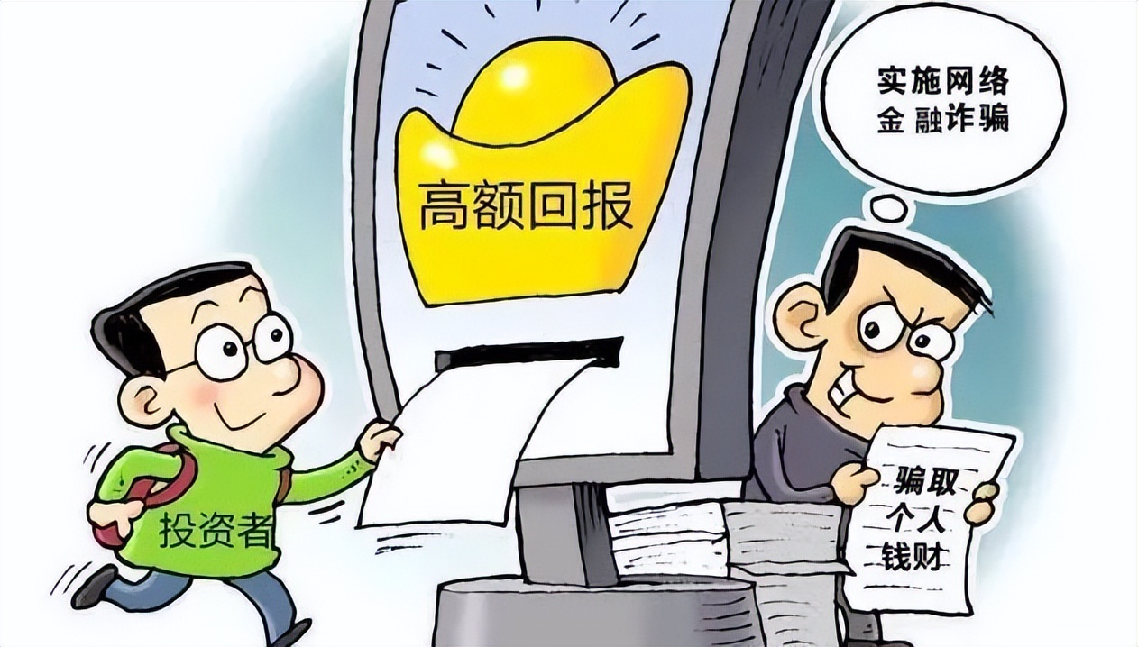 警惕虚假投资理财诈骗套路,三招识破虚假投资理财类诈骗套路