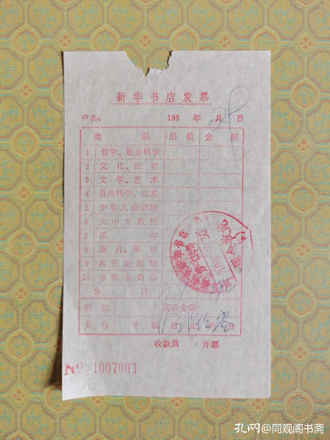 看以前的购书发票，想起当年购书后把发票夹在书中愉快离开的情景