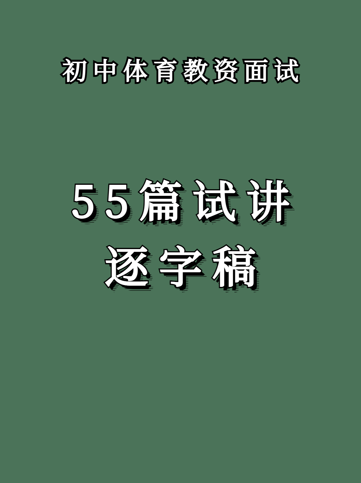 体育教师面试必备55篇试讲逐字稿,初中体育面试10分钟试讲万能模板