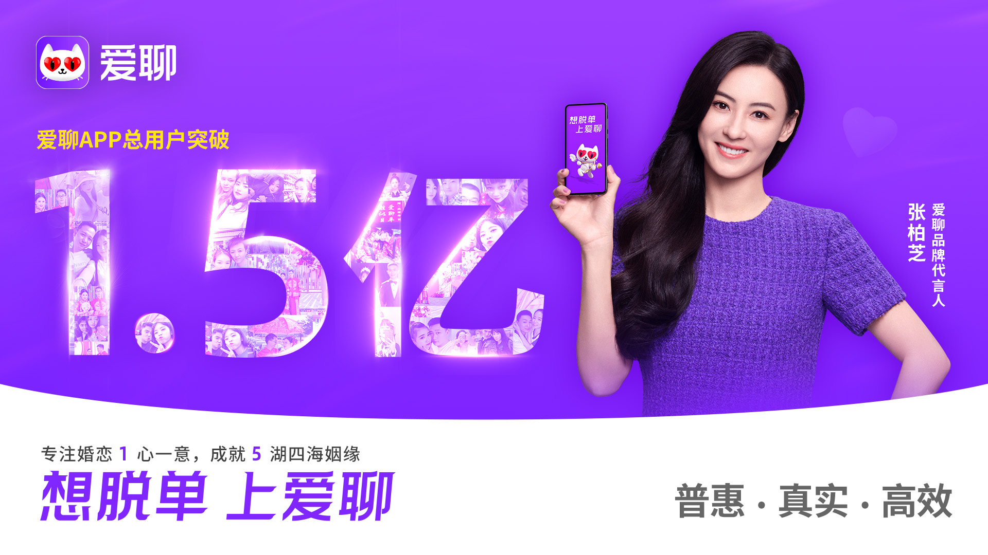 爱聊总用户数突破1.5亿科技成就天下姻缘