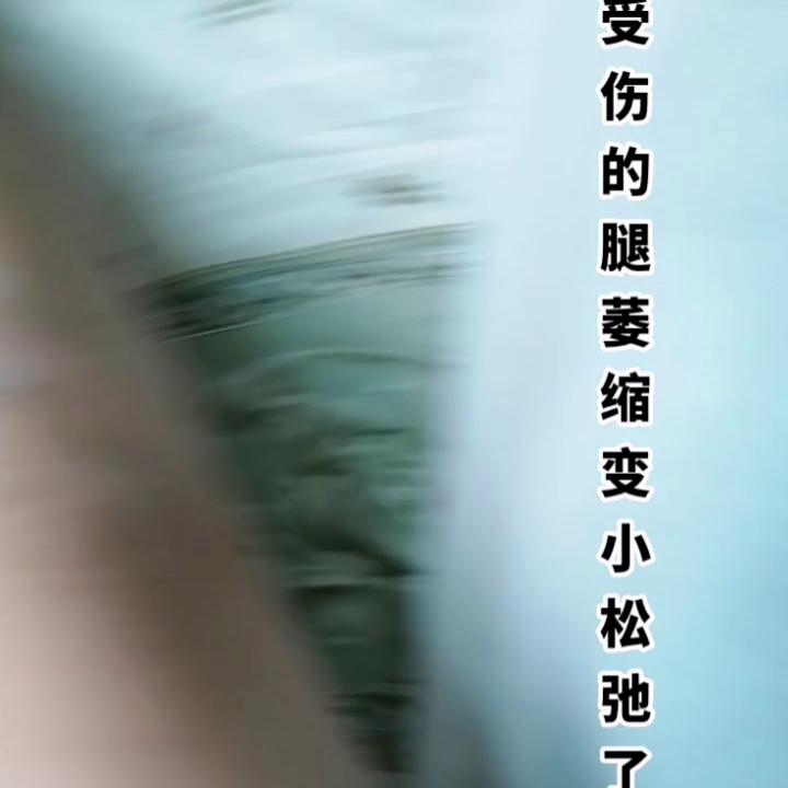 脚受伤2月多，还没有完全好，现在一只腿萎缩变小了很多，...