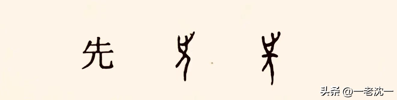 “先”和“後”二字，保留着上古先民造字之前“结绳记事”的历史