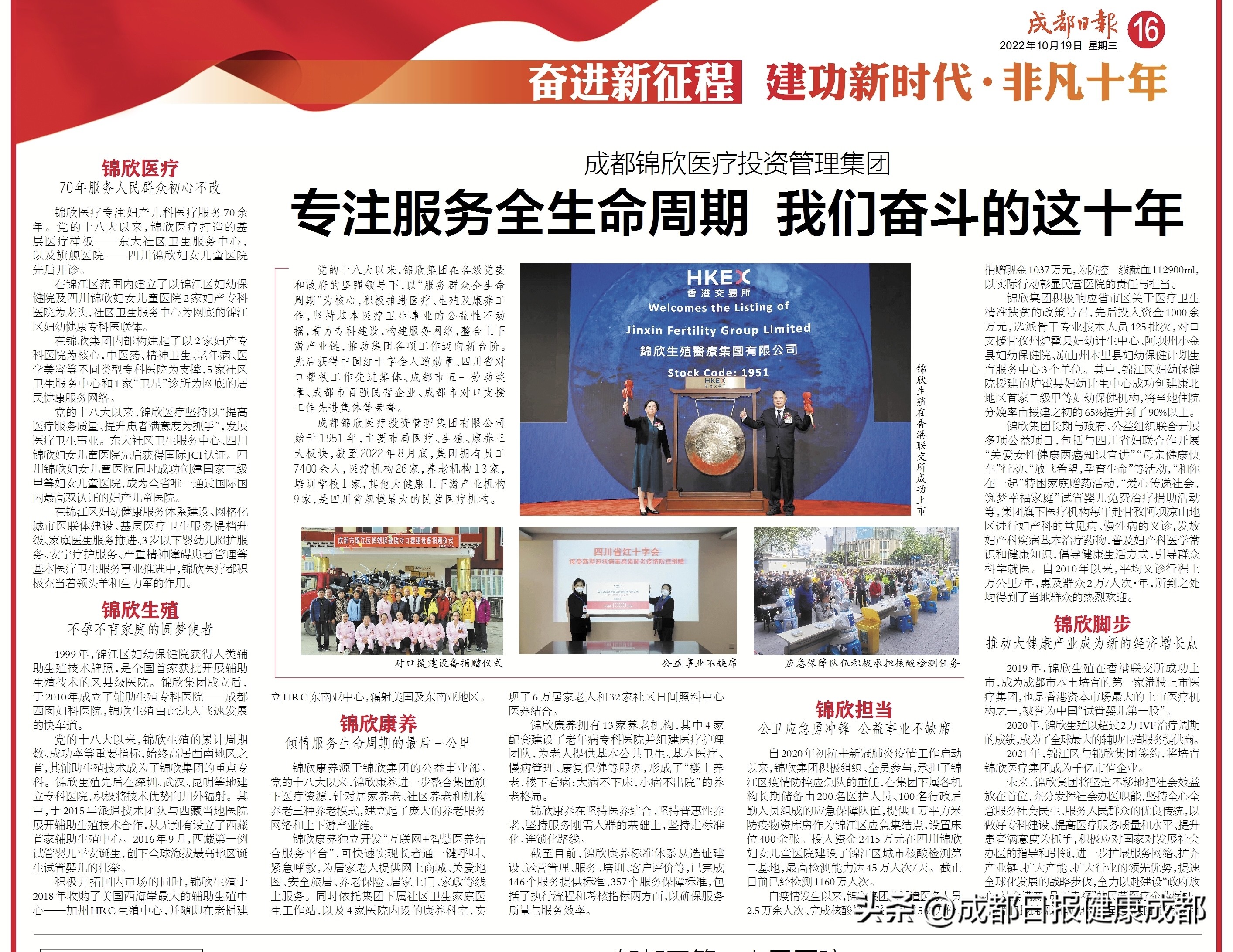 成都锦欣医疗投资管理集团专注服务全生命周期我们奋斗的这十年