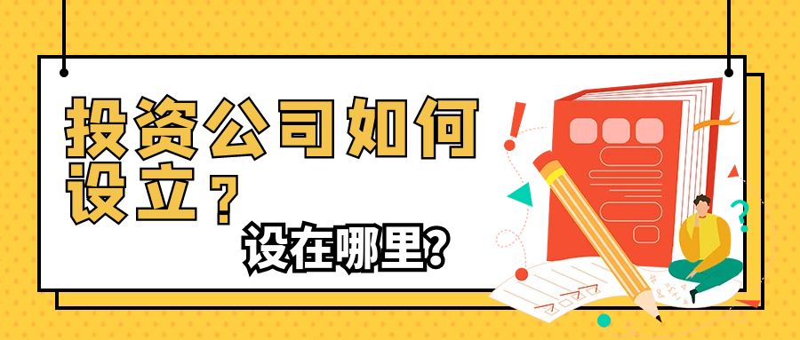 投资类公司怎么注册,设立投资公司的条件