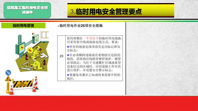 建筑施工临时用电安全培训课件