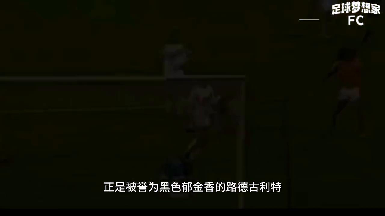 古利特十佳进球,足坛记忆封神榜古力特