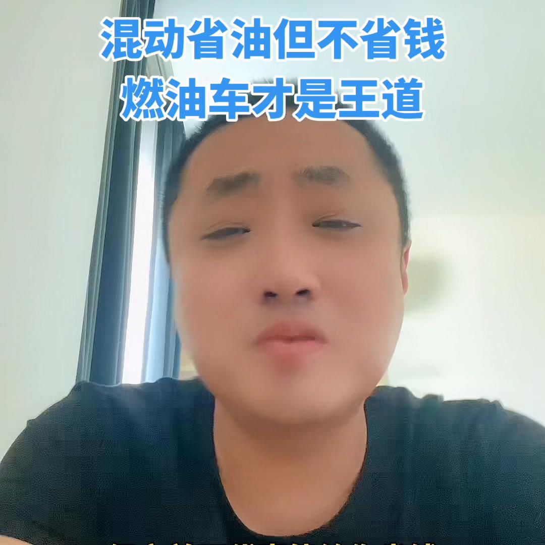 混动车既不省电又不省油,为啥混动车比燃油车省油