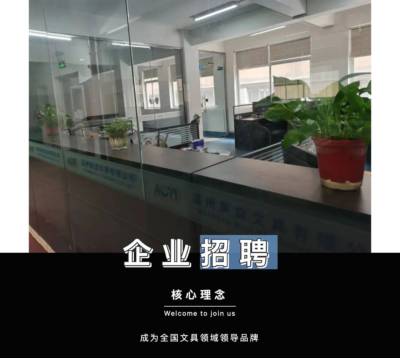 企业招聘|温州奥益文具有限公司|五险一金年底双薪的好工作