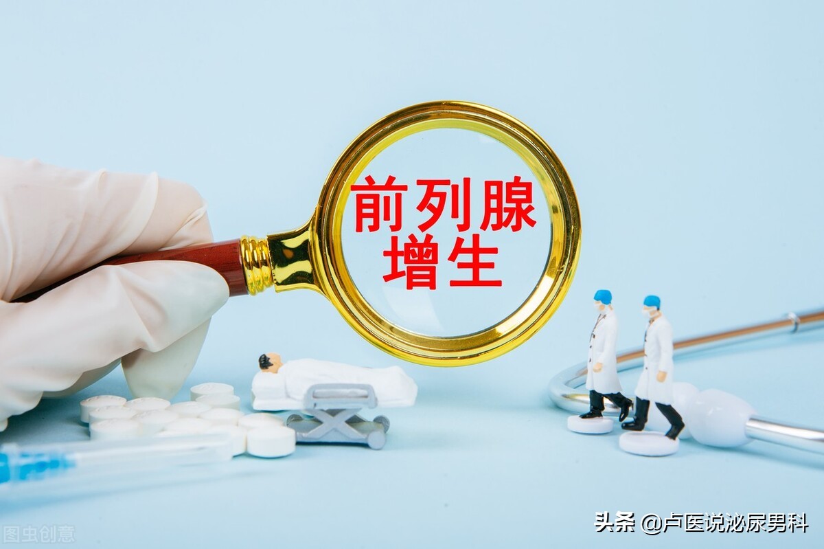 科普大讲堂前列腺增生治疗,良性前列腺增生的治疗原则有哪些