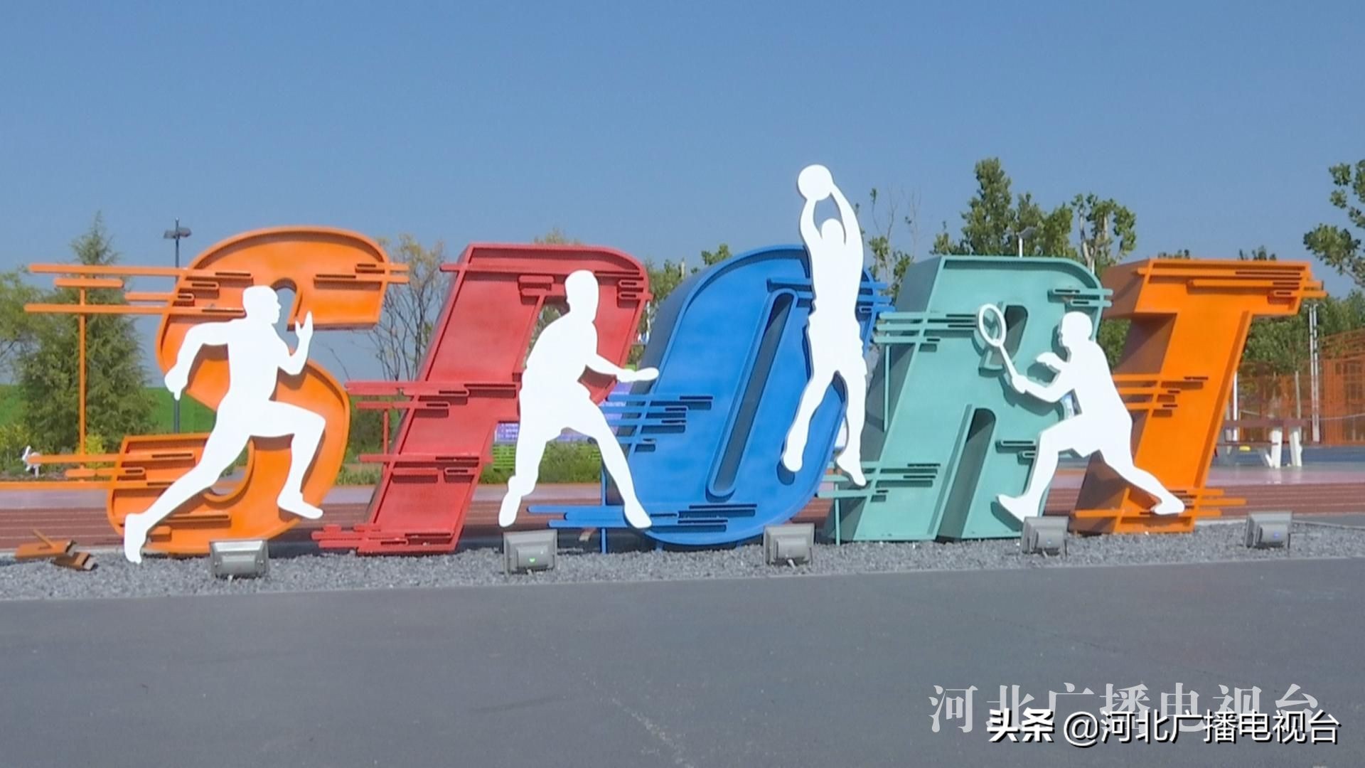 保定体育场建设,今年河北将建900处体育惠民工程