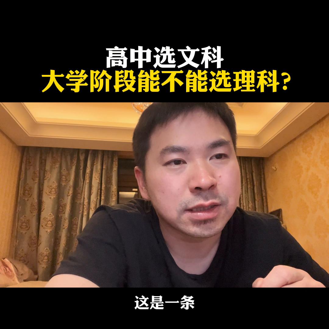 高中选文科，大学阶段能不能选理科？@麦大叔国际本硕思考
