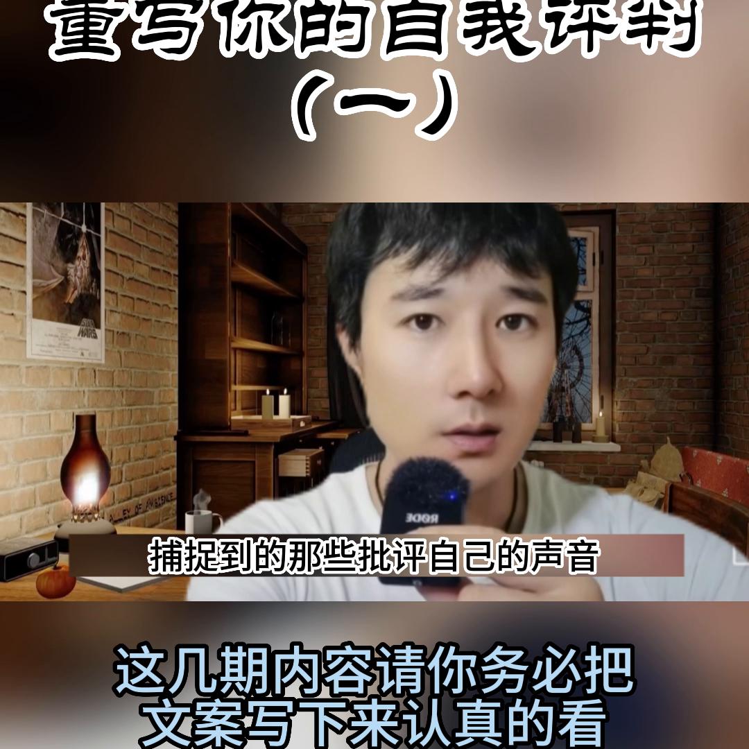 重写你的自我评判（一）#觉醒提升