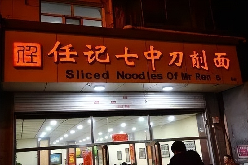 七中刀削面和二板哪家正宗,二板刀削面大同