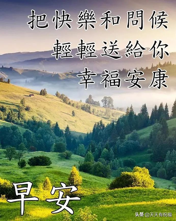 最漂亮早安问候语带字图片大全,早安问候语超漂亮图片带字