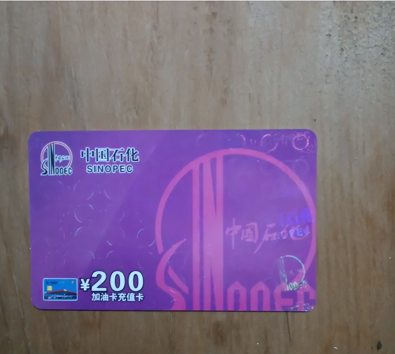 中石化加油卡回收兑换寄售,滕州回收中石化加油卡