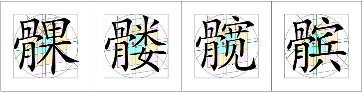 汉字书写的重心,汉字的重心是什么