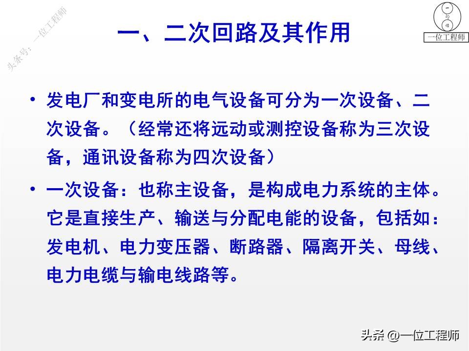 电气一次设备及电气一次回路,电气设备二次回路图培训知识