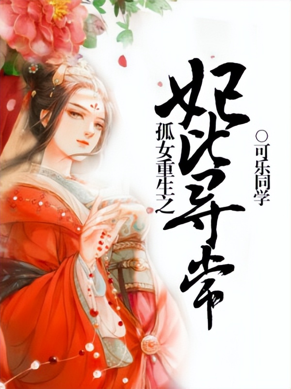 看女子带着记忆重生，是怎样如何逆袭，如何运筹帷幄的，一起期待