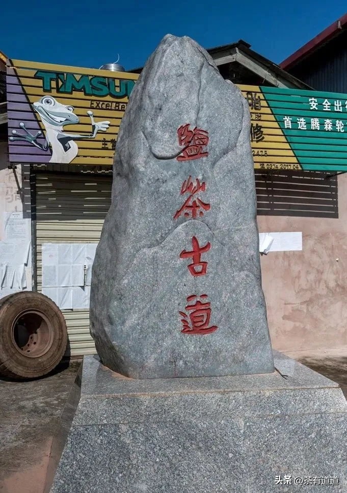 茶马古道寻茶香,茶马古道寻觅云雾