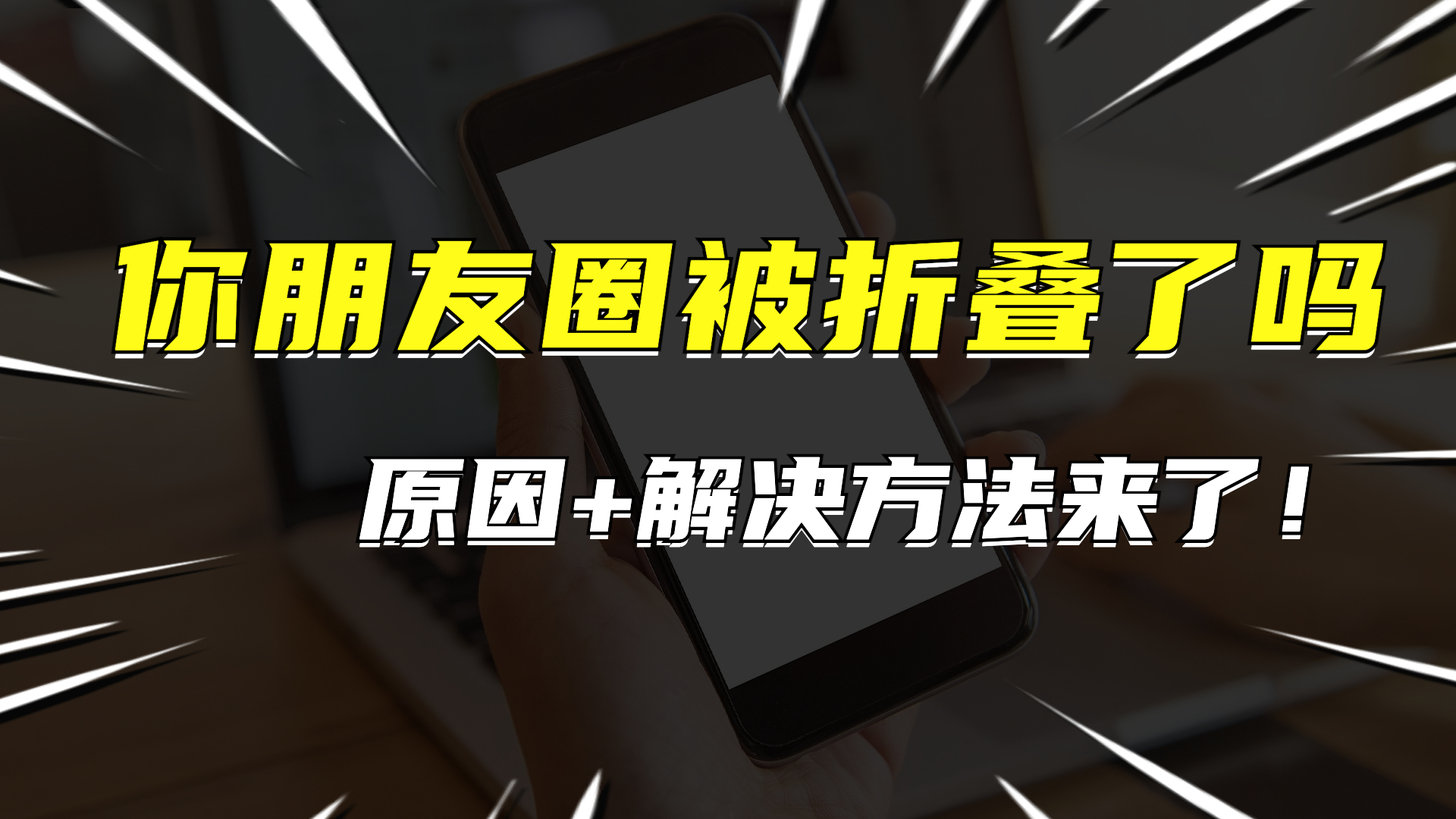 微信朋友圈被折叠的原因,发朋友圈折叠是什么原因