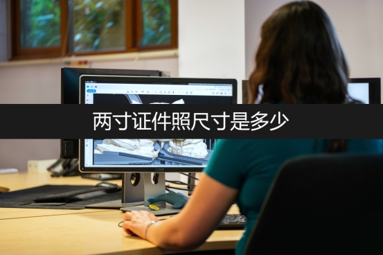 如何制作2寸证件照尺寸,二寸证件照尺寸标准怎样拿手机照