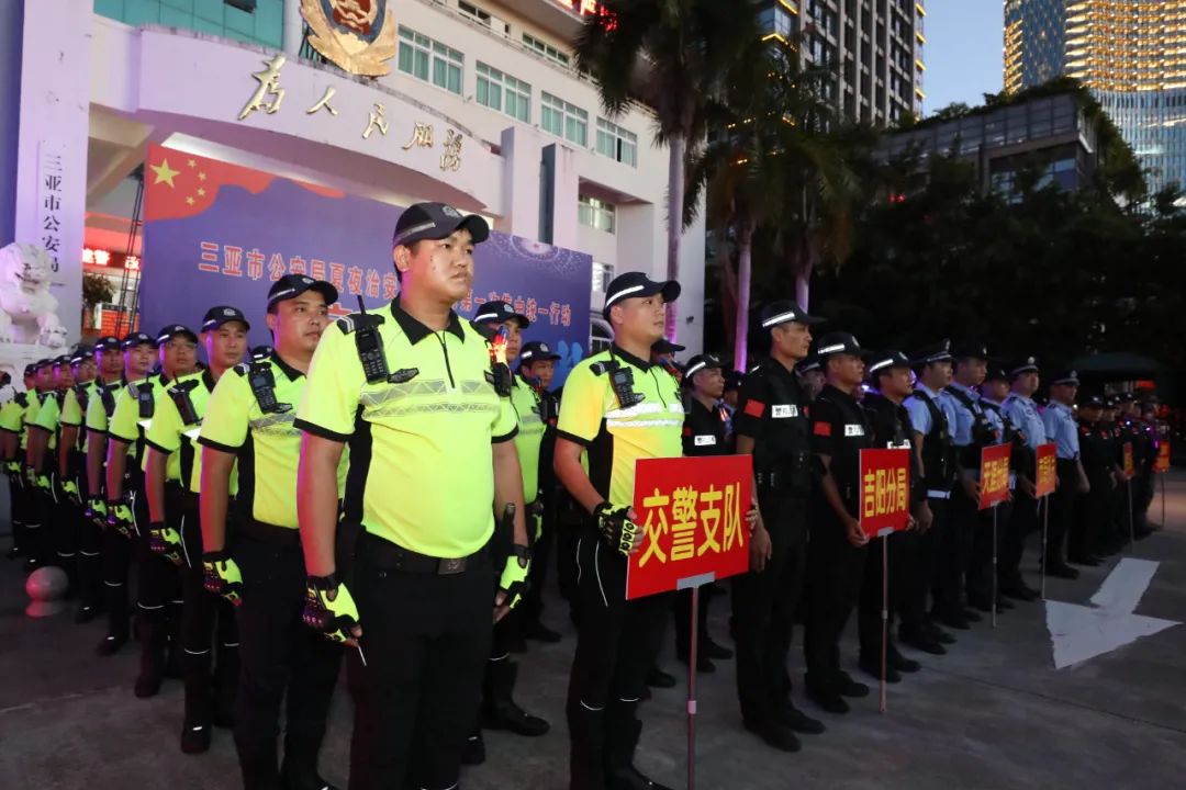 夏季行动丨吹响平安集结号！三亚市公安局启动夏夜治安巡查宣防第一次集中统一行动