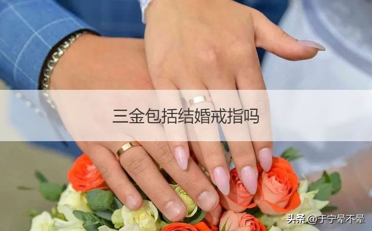 三金戒指多少g合适,三金包括结婚戒指吗