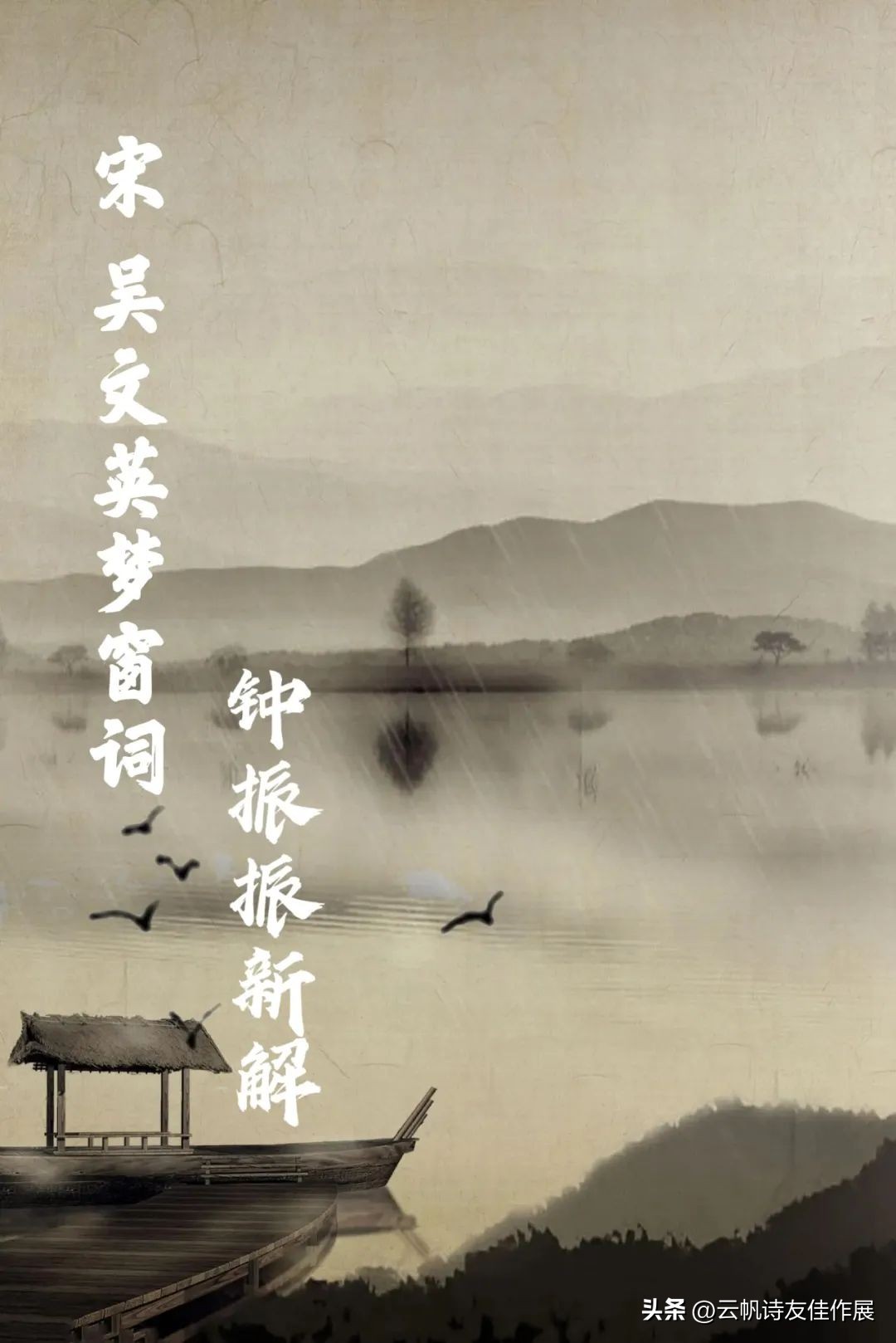 「大家」钟振振：宋吴文英《梦窗词》新解·第三十六集