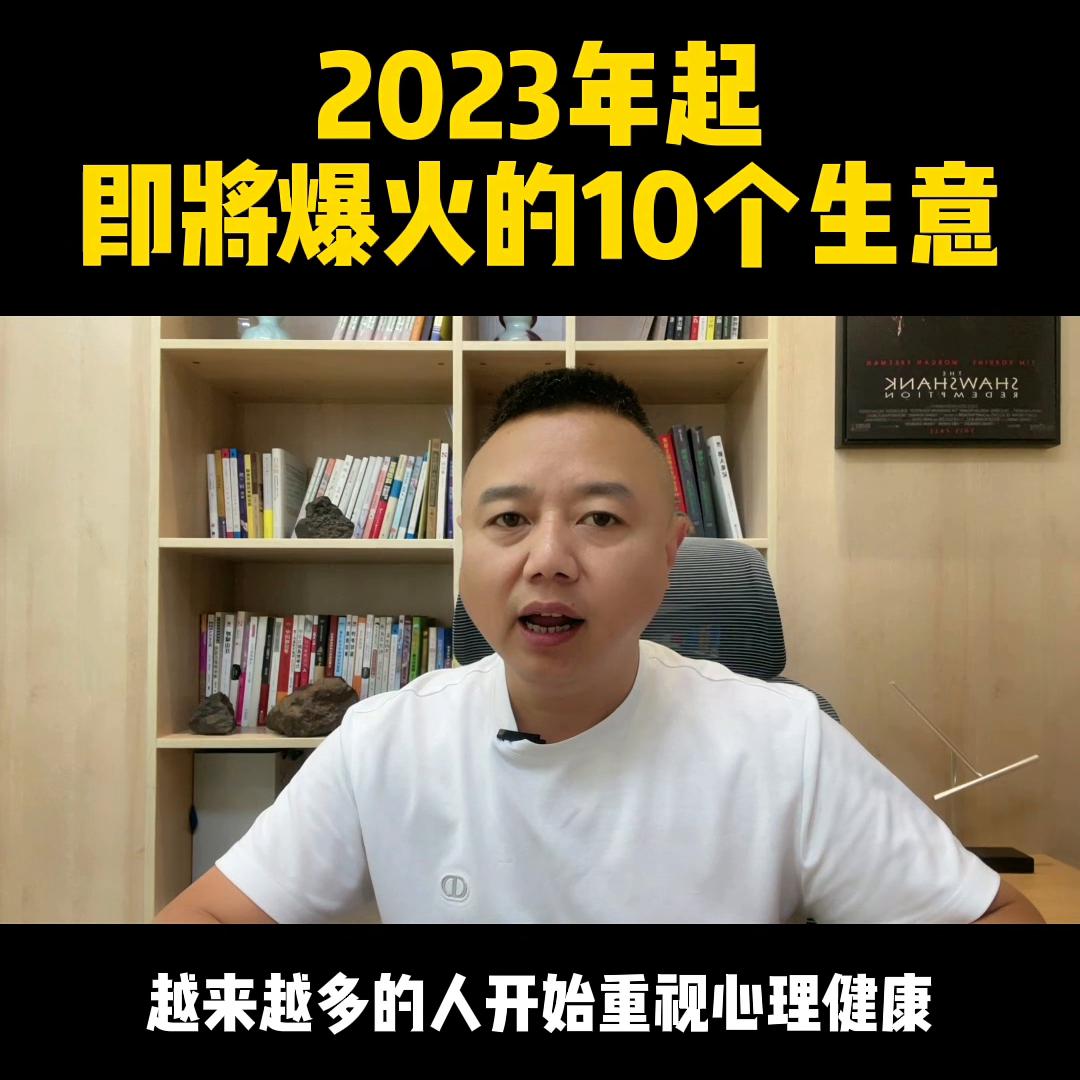 2023年起，即将爆火的10个生意，随便哪个都比打工强…#创业