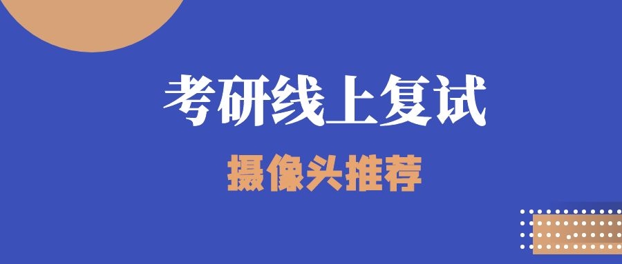 考研复试用什么摄像头带麦克风,考研复试到底需不需要外接摄像头