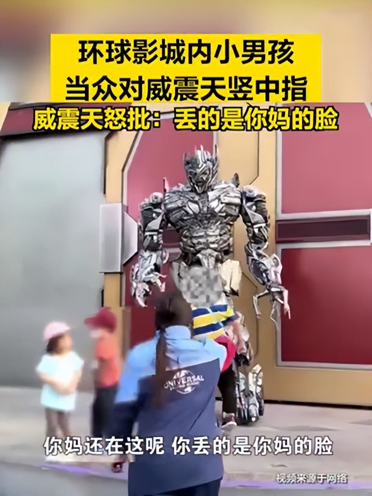 威震天被小孩骂有教养吗,小孩对威震天竖手指央视网