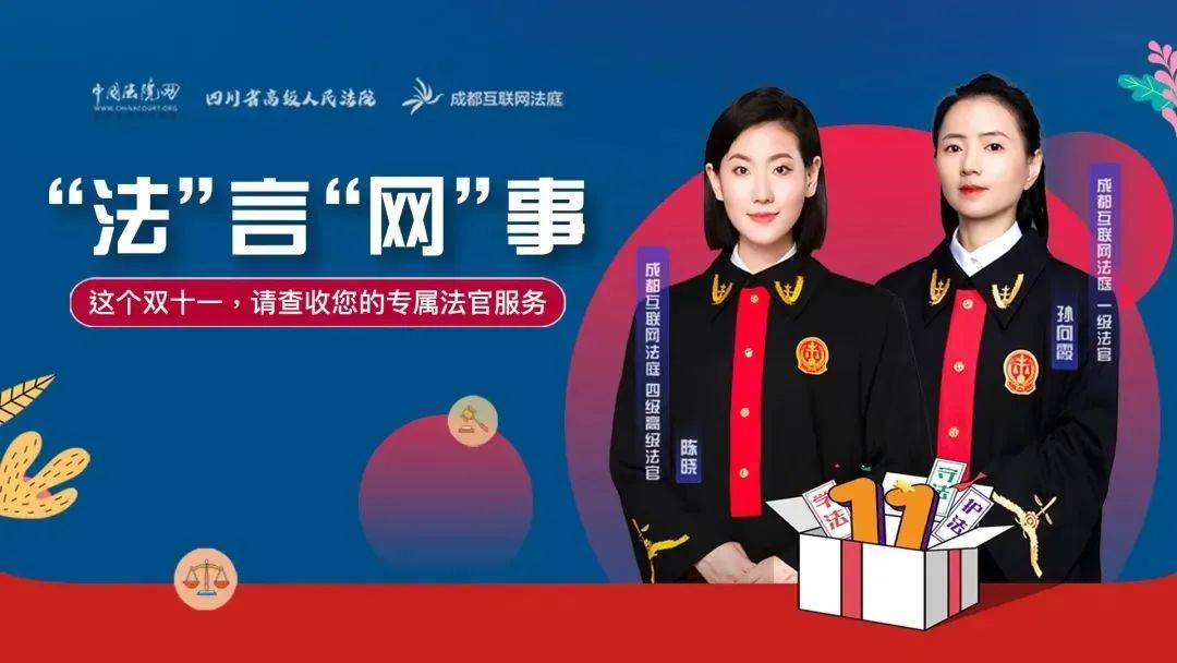 “法”言“网”事，这个双十一请查收您的专属法官服务