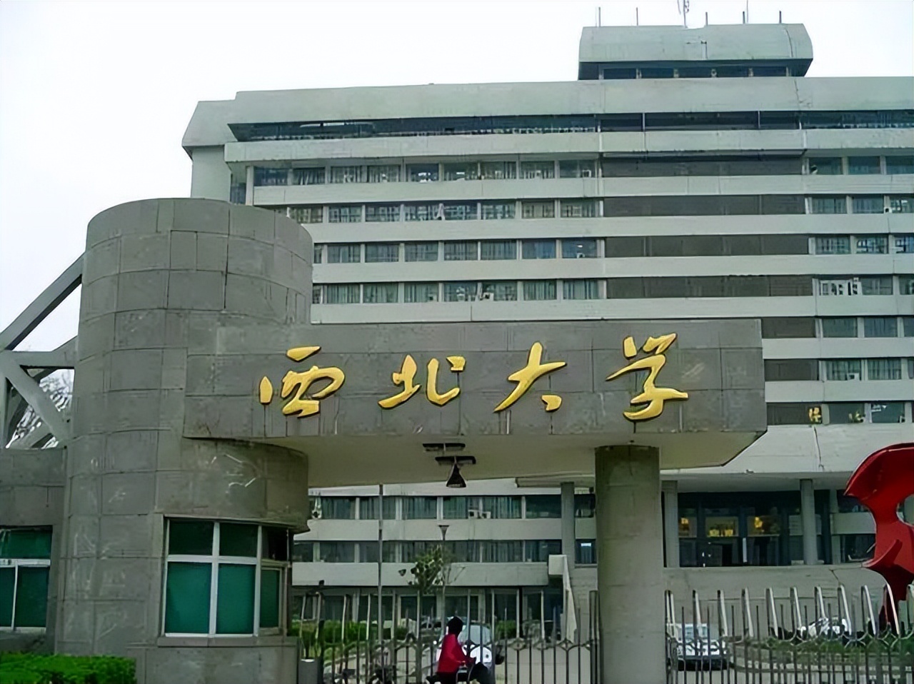 西北大学这么穷还能报吗,西北大学为什么这么穷