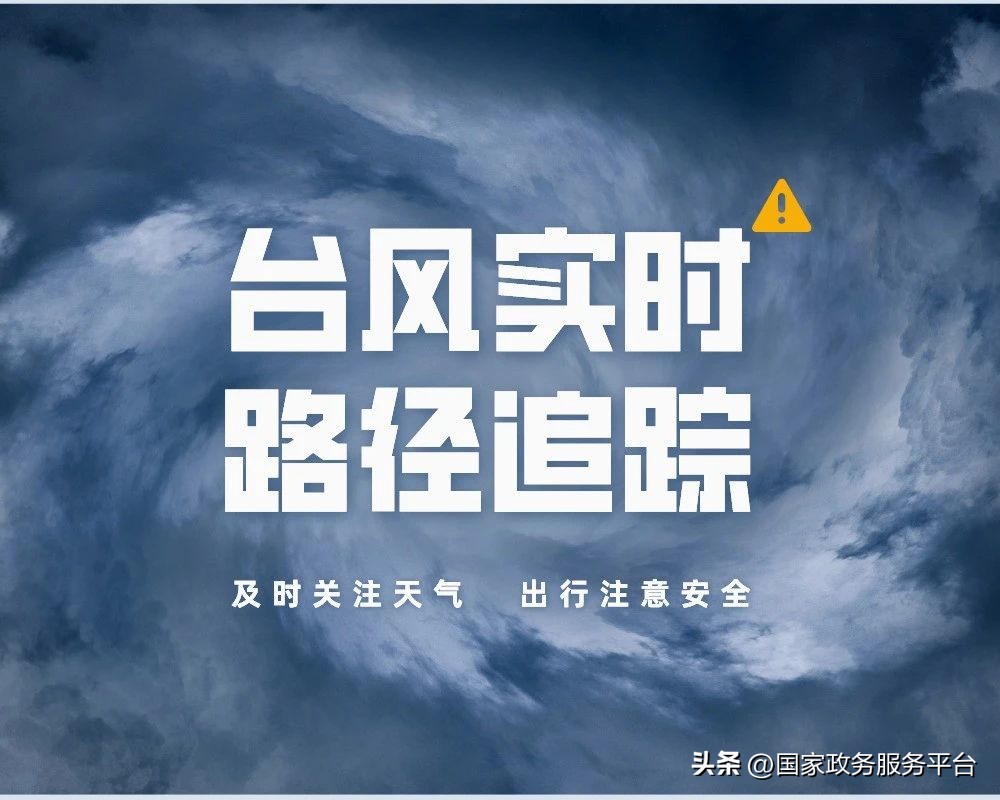 关注台风最新动态,关注台风地图