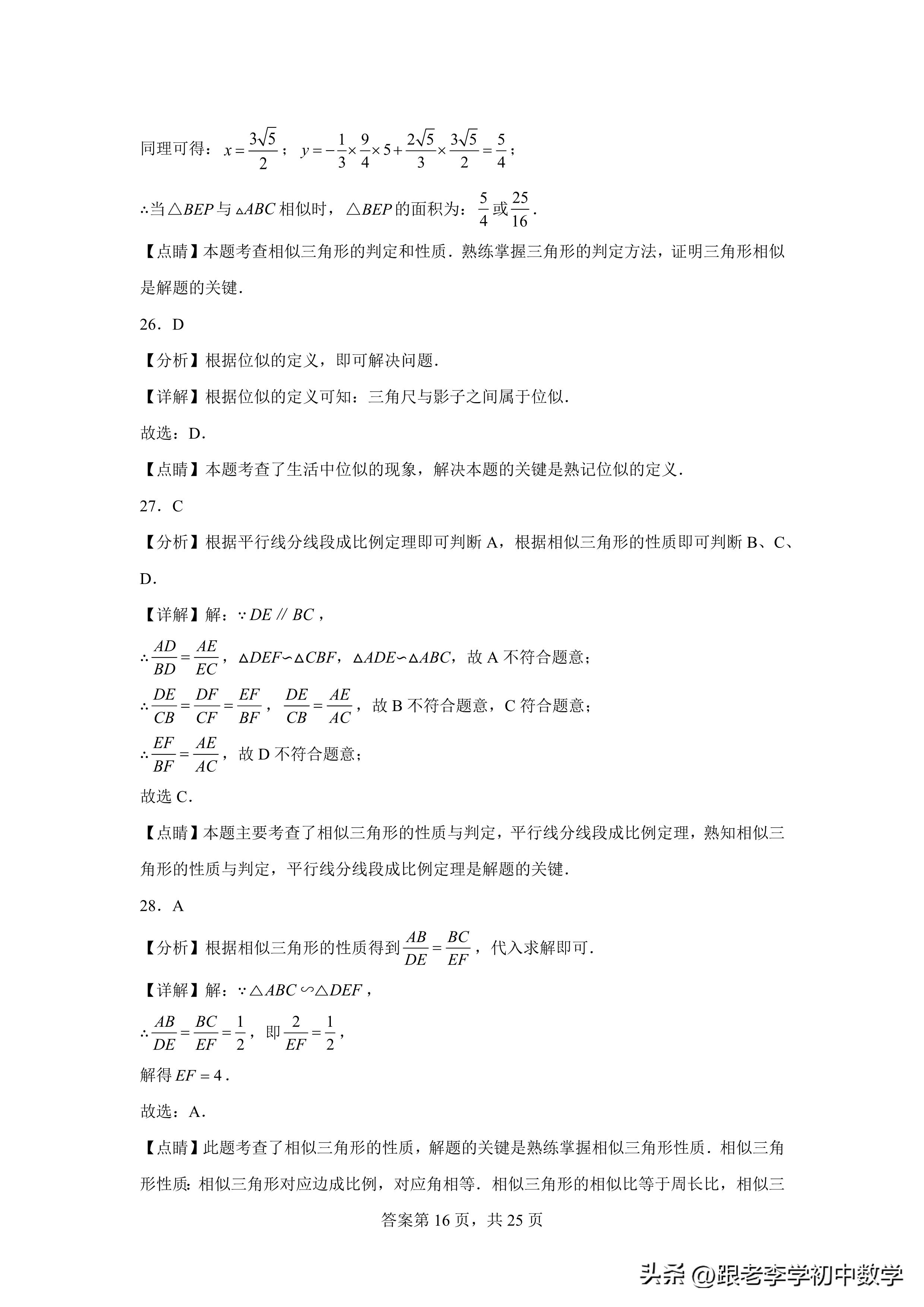 初二数学培优三角形讲解,三角形相似判定定理学案人教版
