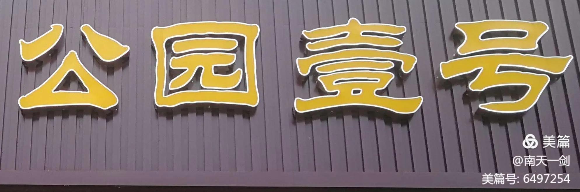 公园壹号秦巴故里,公园壹号建设年代