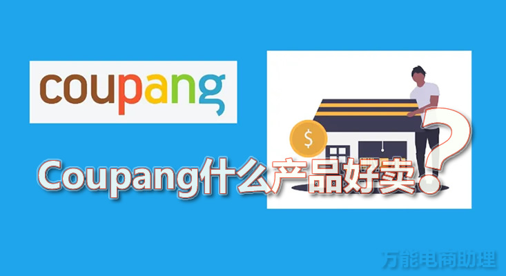 coupang前景怎样,coupang入驻要多久