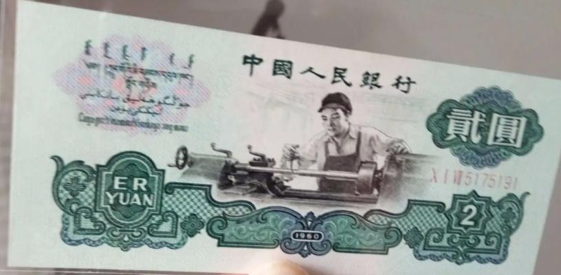 第三版人民币2元车工收藏价格,第三套人民币古币车工值钱吗