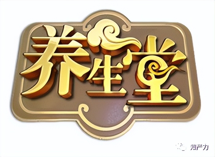 精彩人生：“养生堂”不简单