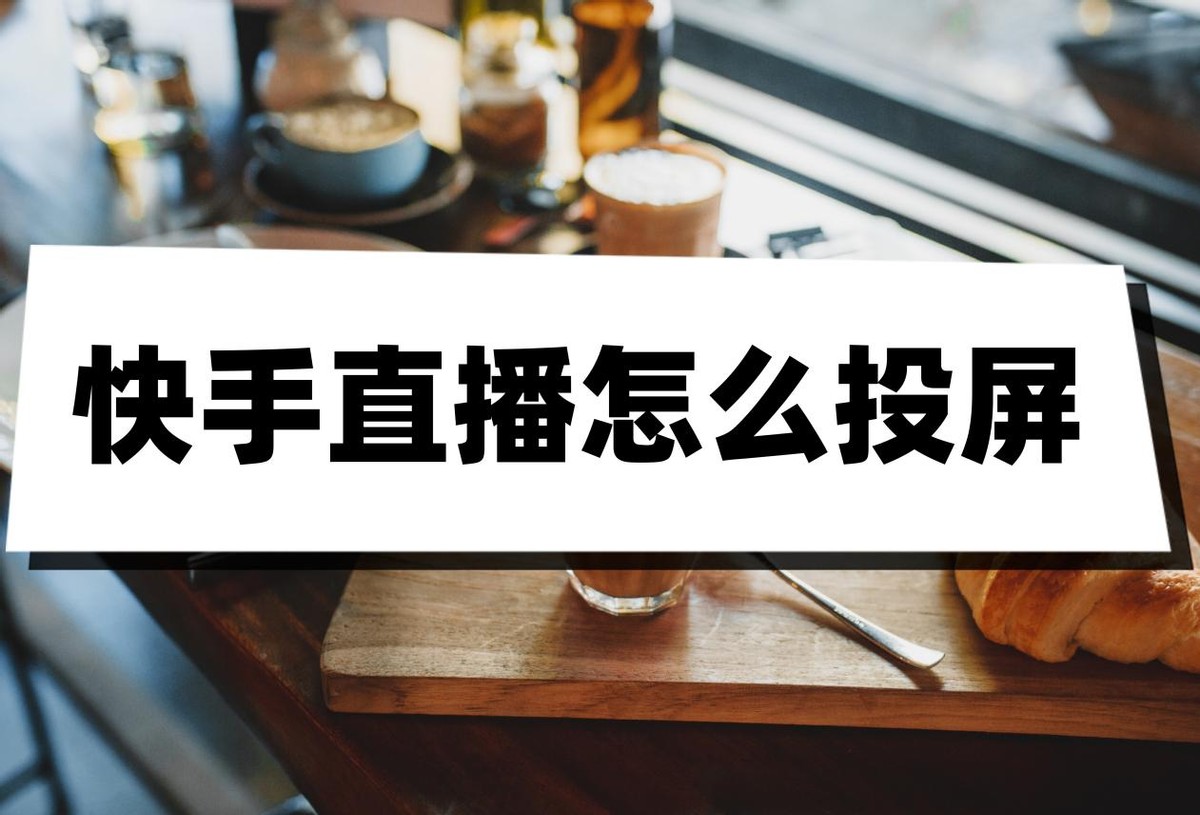 快手直播投屏怎么设置,快手直播应该怎样投屏