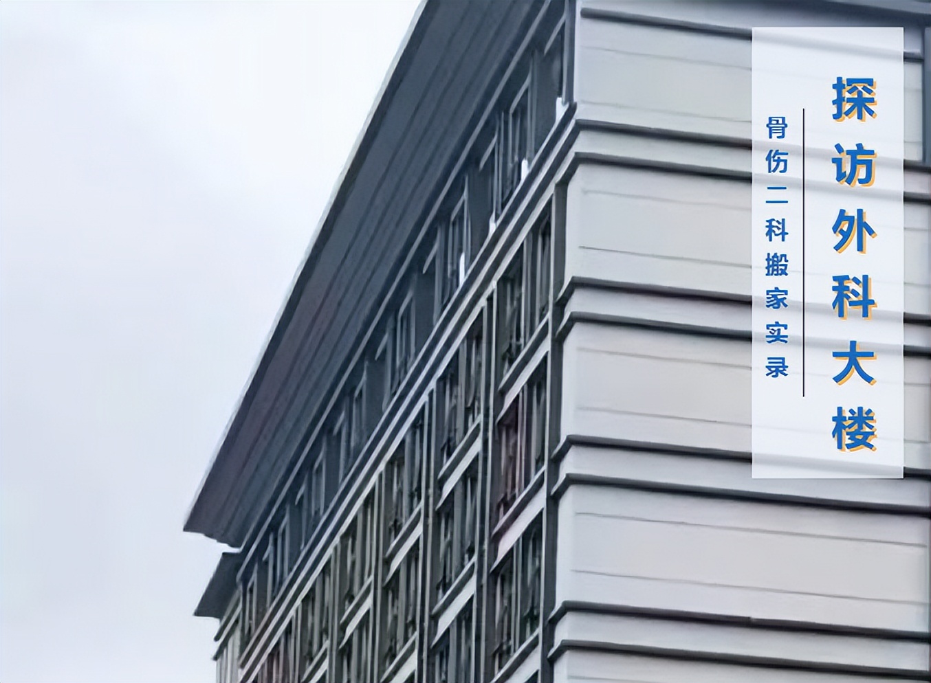 探访外科大楼②|骨伤二科搬家实录